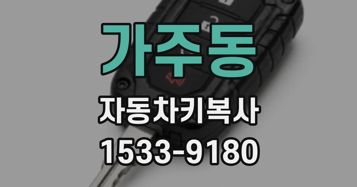 가주동 자동차키복사