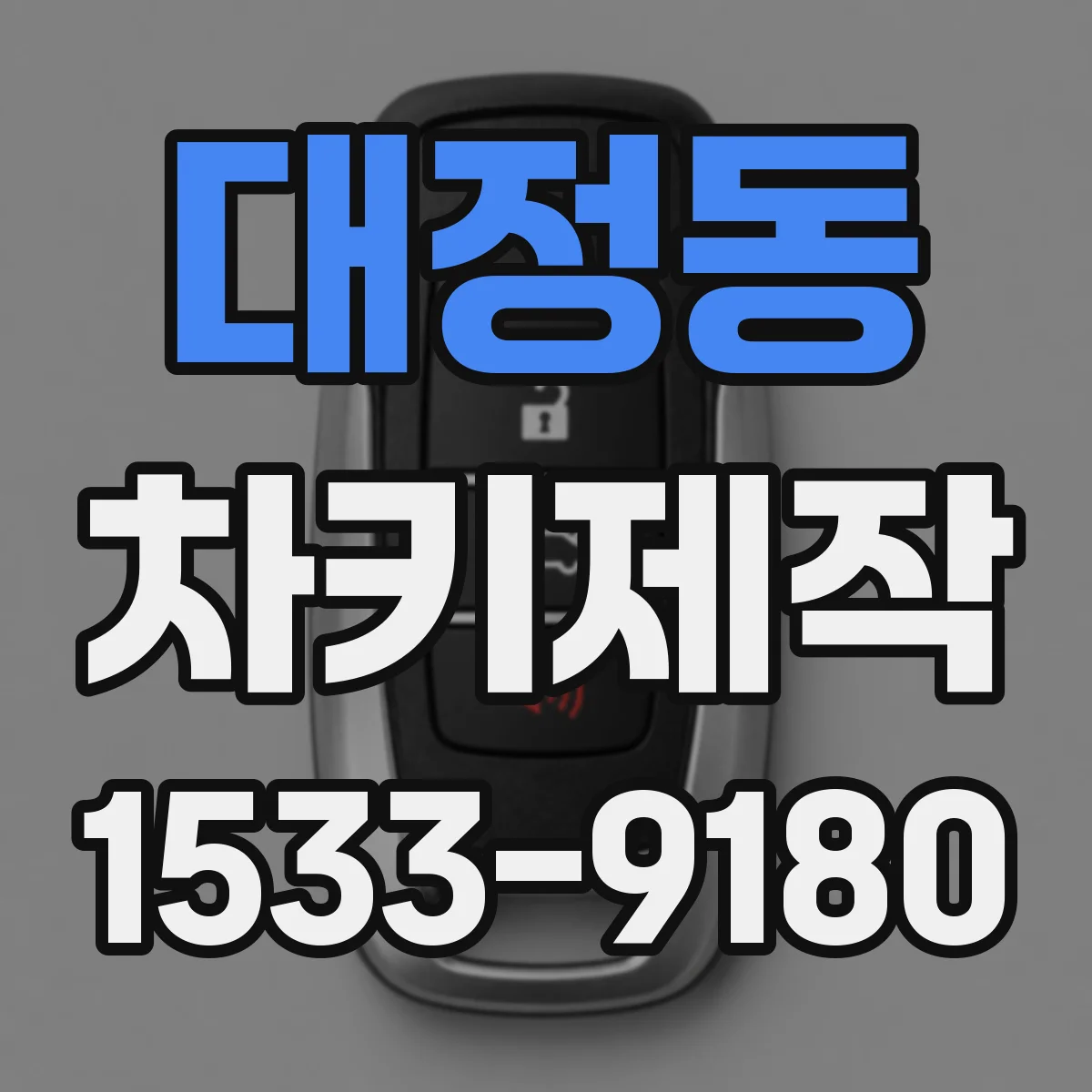 대정동 차키제작