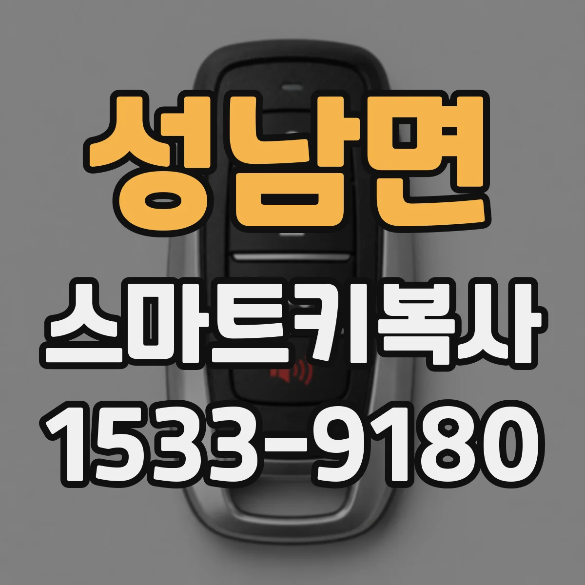 성남면 스마트키복사