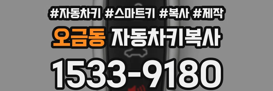 오금동 자동차키복사