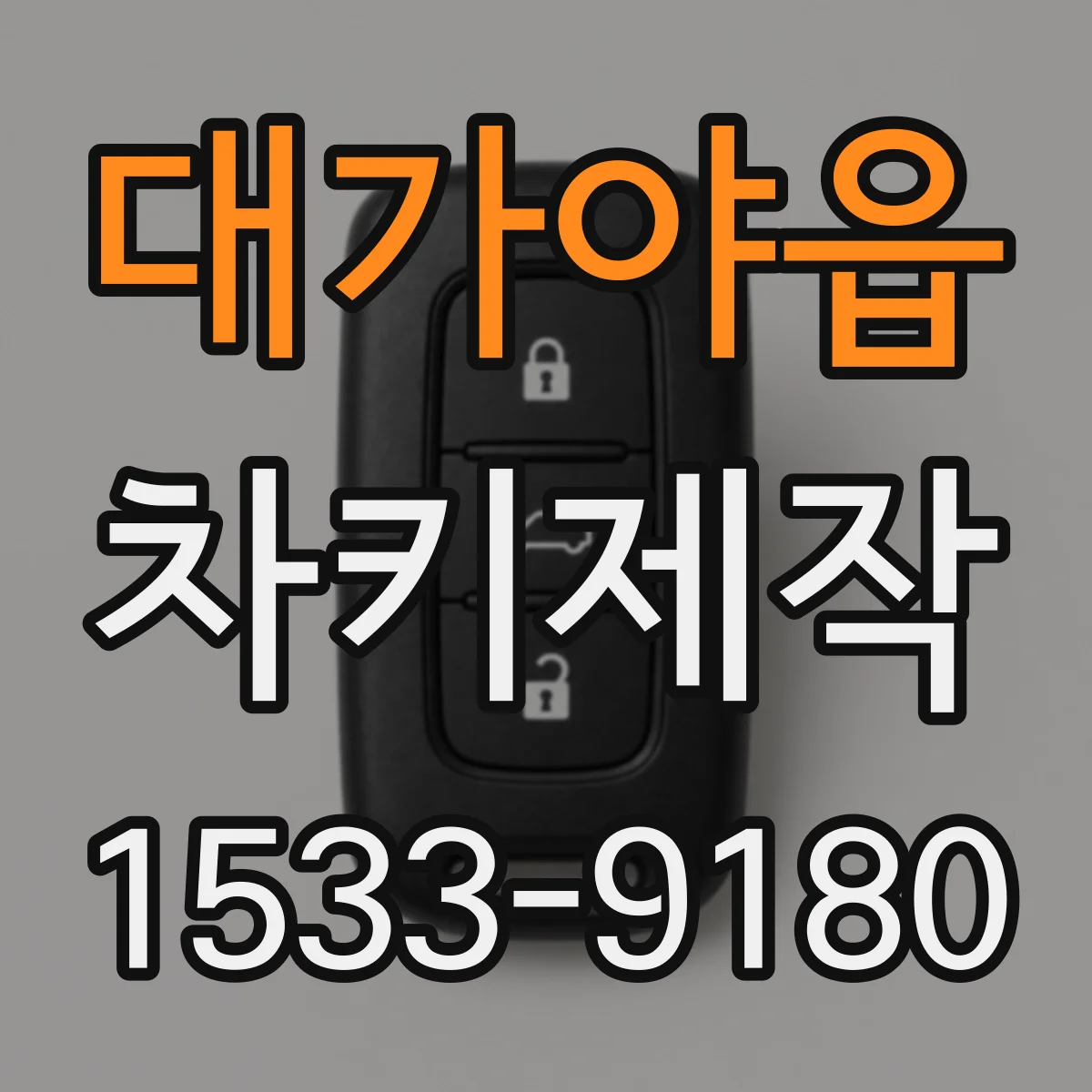 대가야읍 차키제작