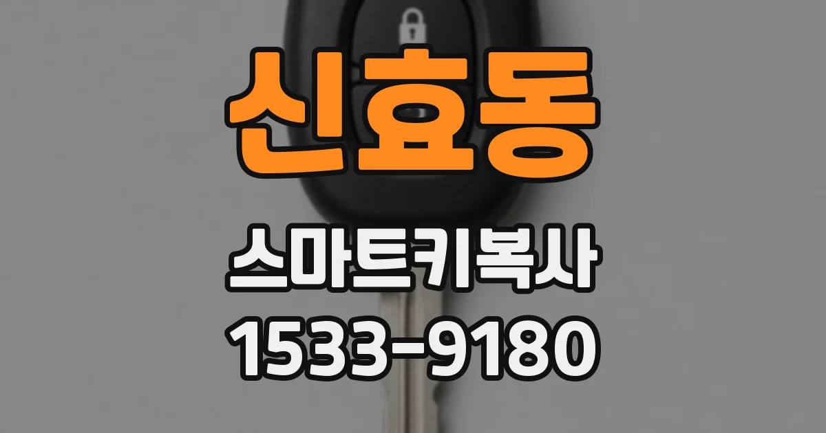 신효동 스마트키복사