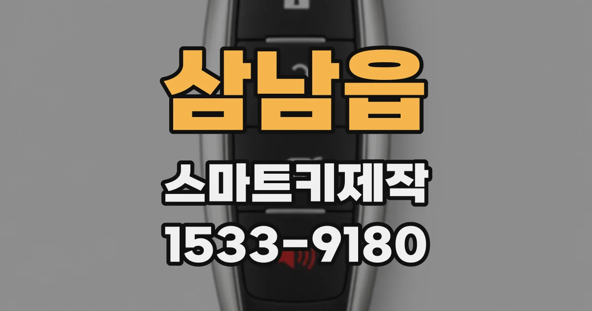 삼남읍 스마트키제작