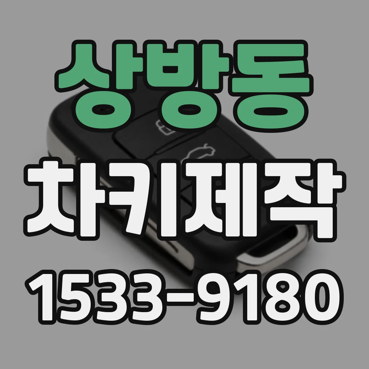 상방동 차키제작