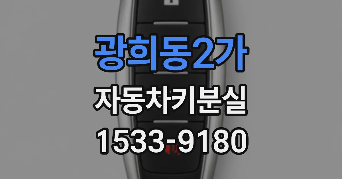 광희동2가 자동차키분실