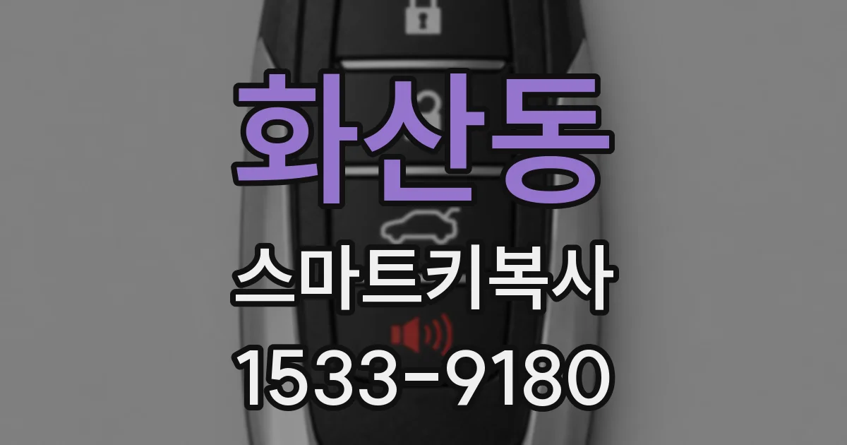 화산동 스마트키복사