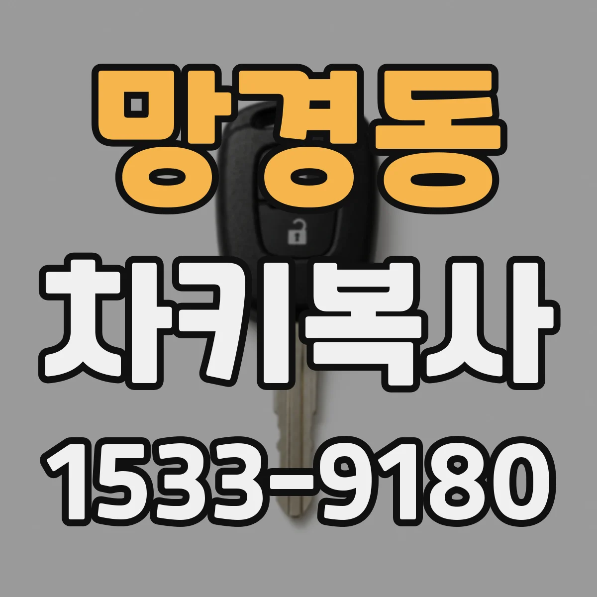 망경동 차키복사