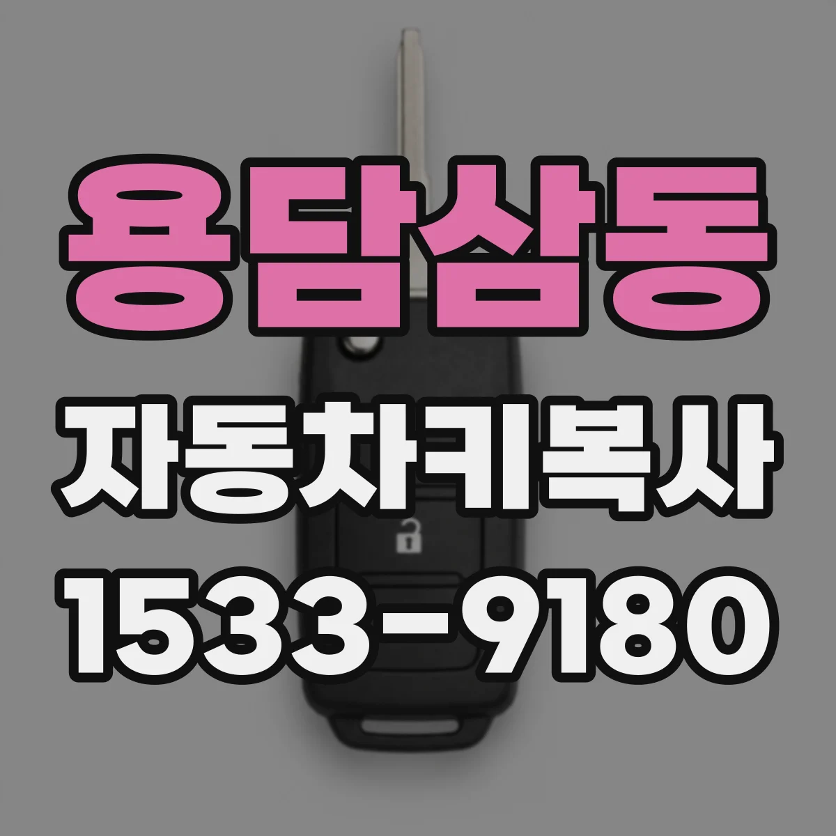 용담삼동 자동차키복사