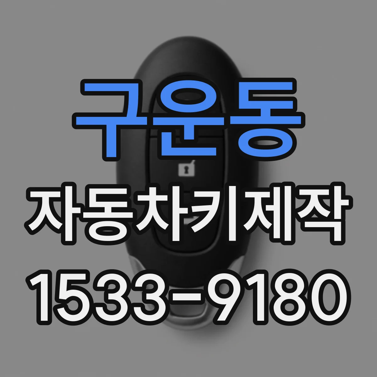 구운동 자동차키제작