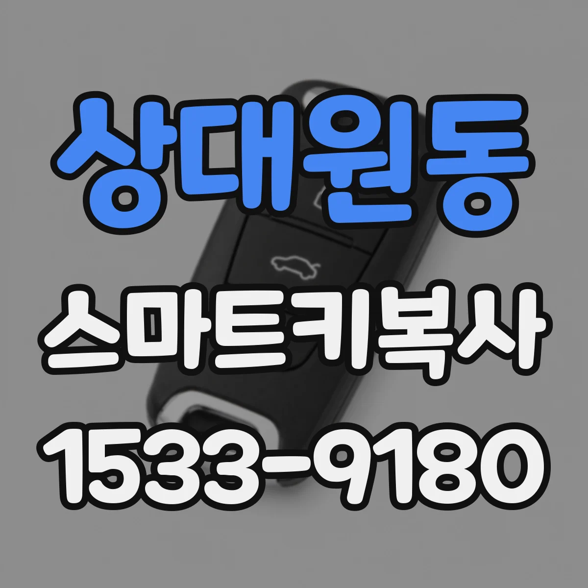 상대원동 스마트키복사