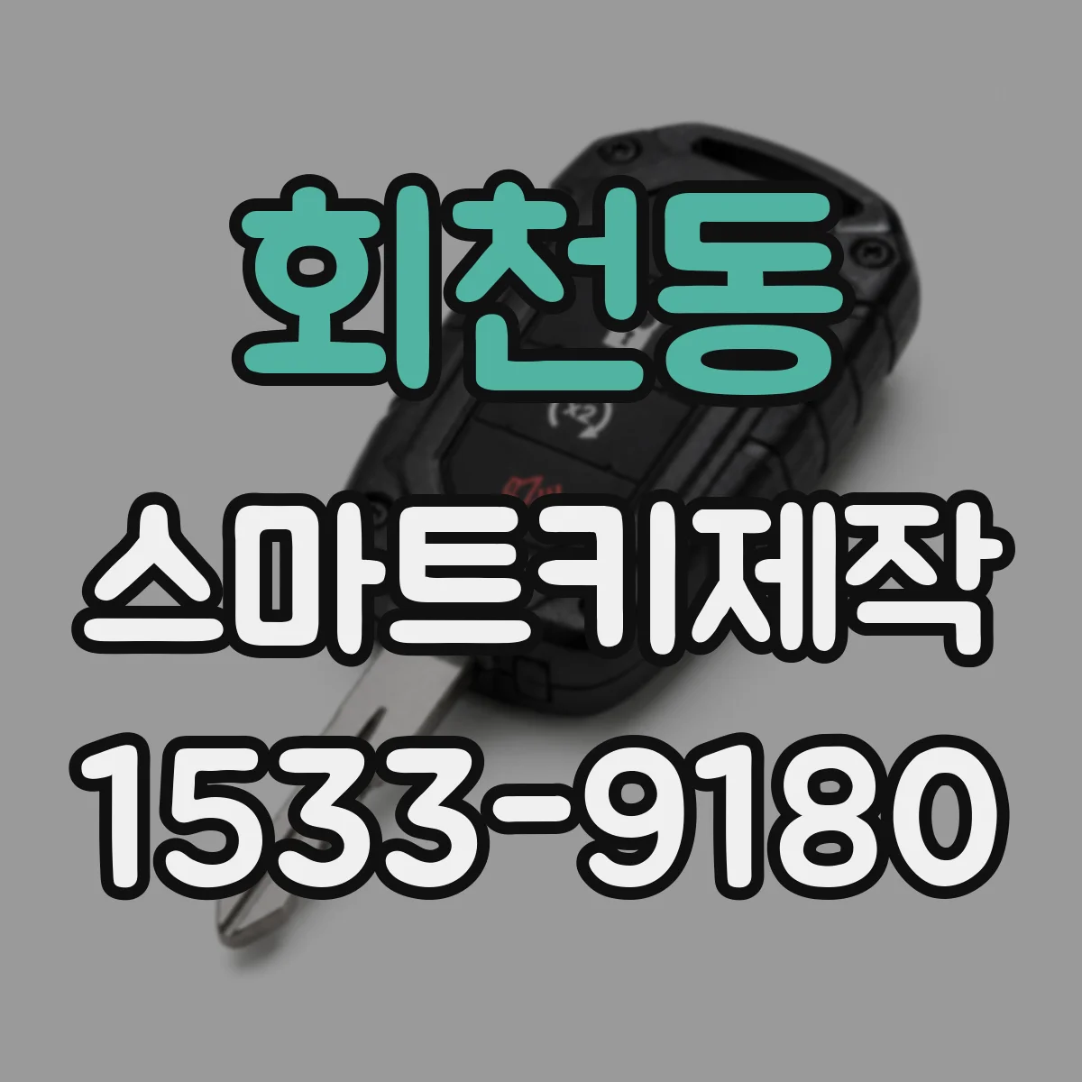 회천동 스마트키제작