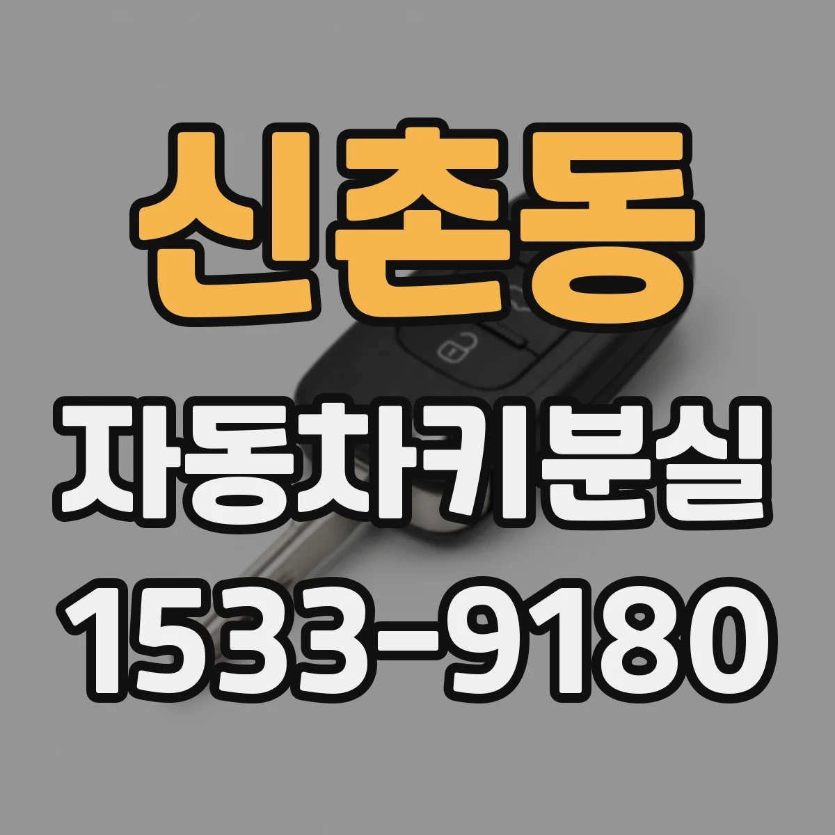 신촌동 자동차키분실