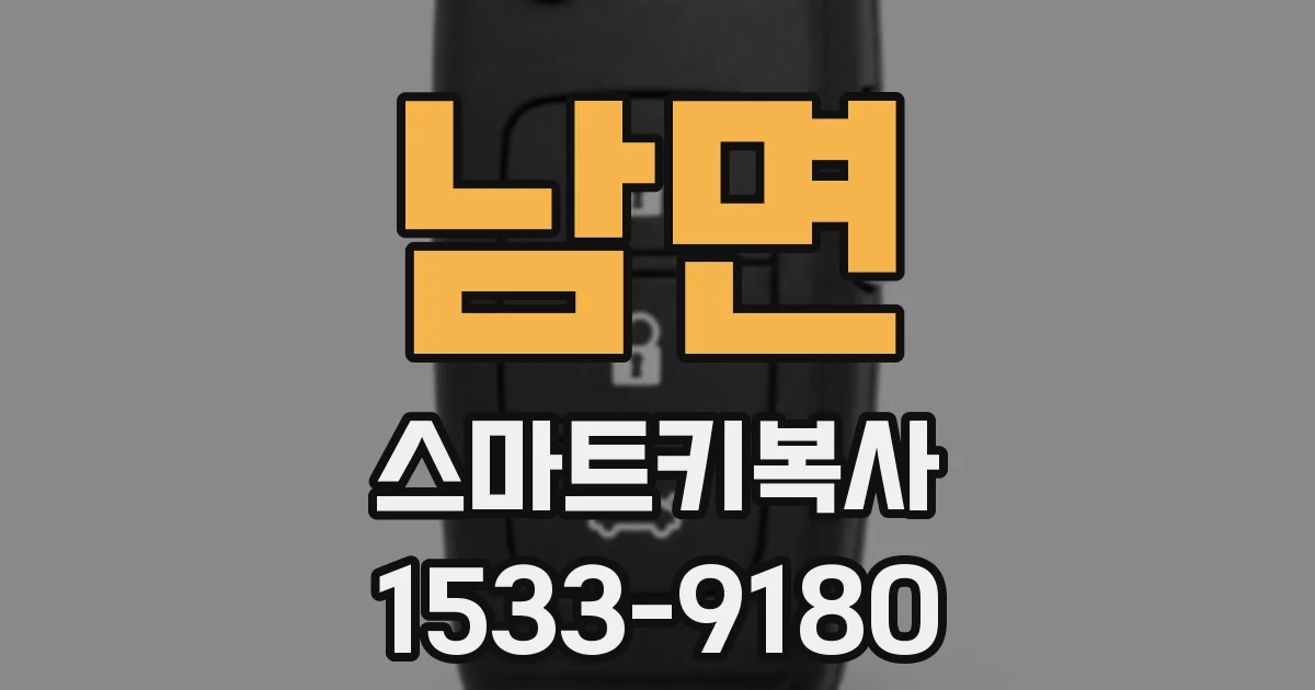 남면 스마트키복사