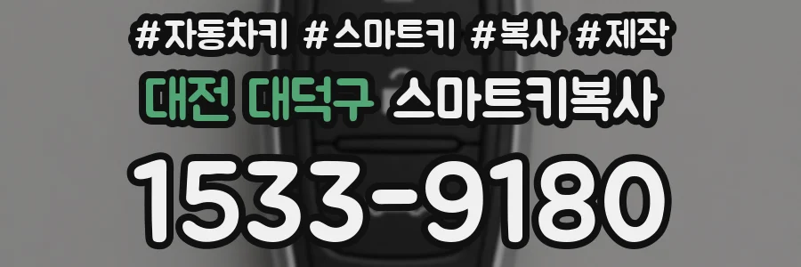 대전 대덕구 스마트키복사