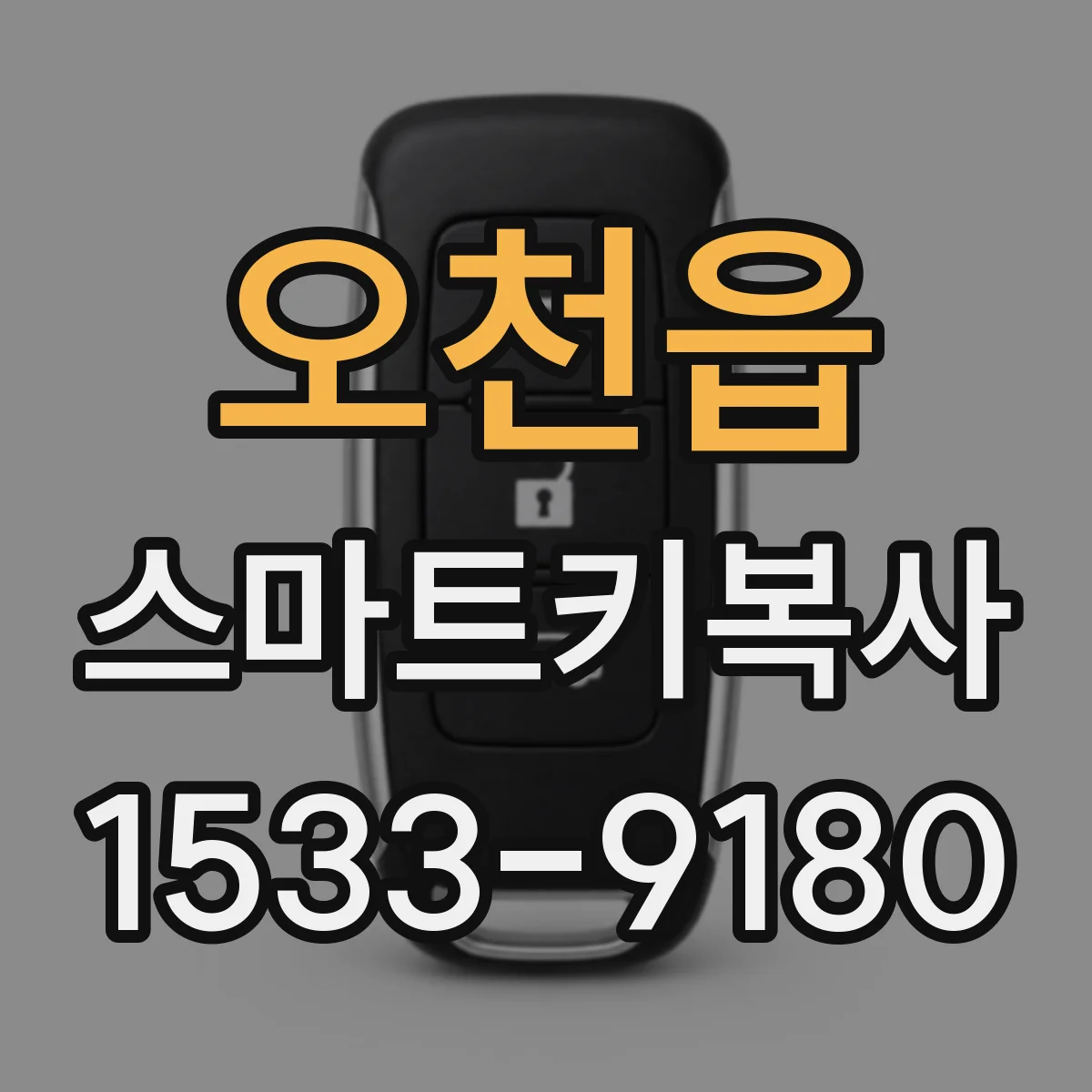 오천읍 스마트키복사