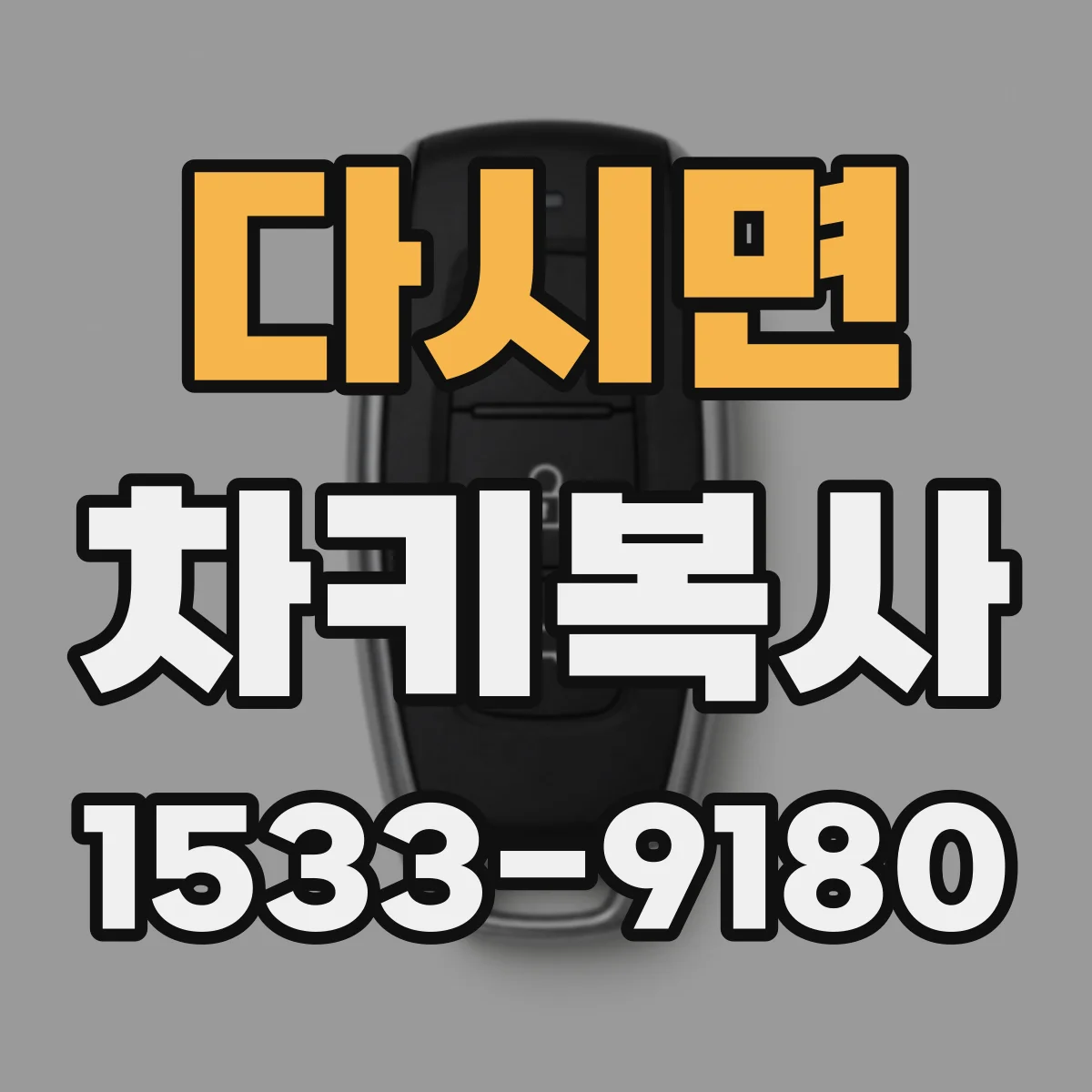 다시면 차키복사