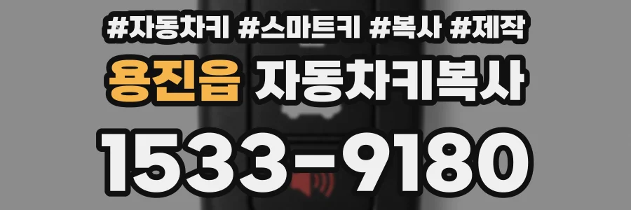 용진읍 자동차키복사