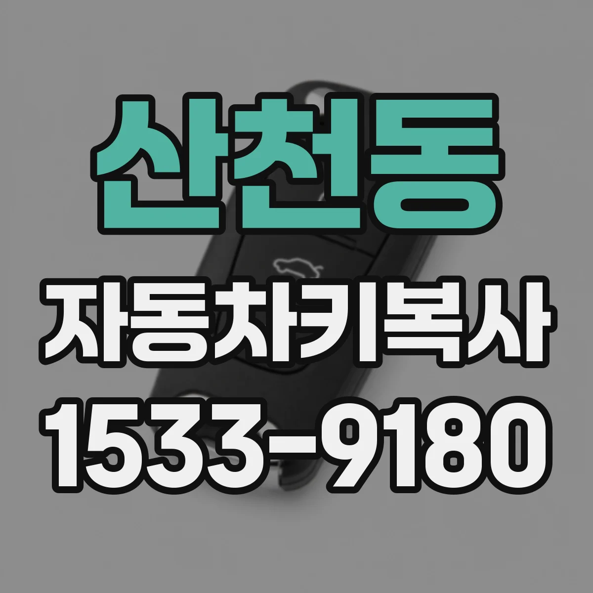 산천동 자동차키복사