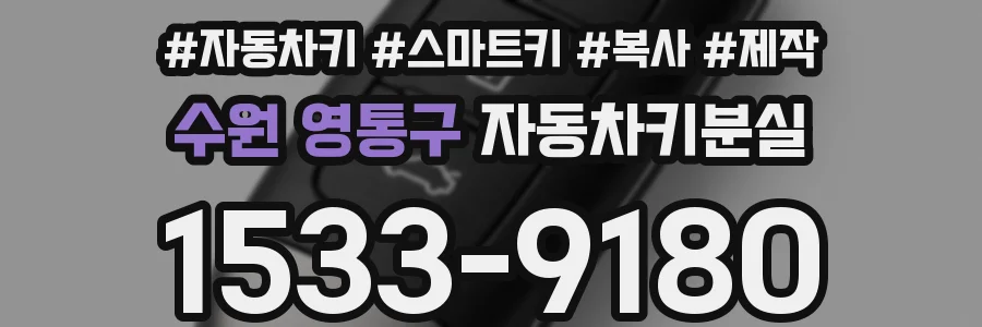 수원 영통구 자동차키분실