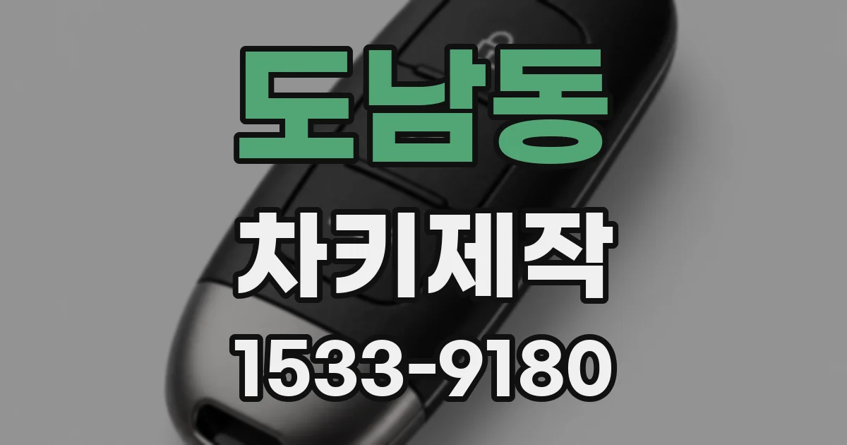 도남동 차키제작