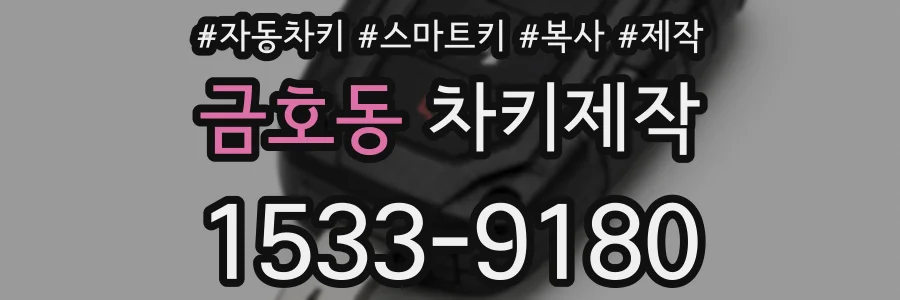 금호동 차키제작