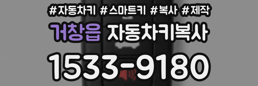 거창읍 자동차키복사