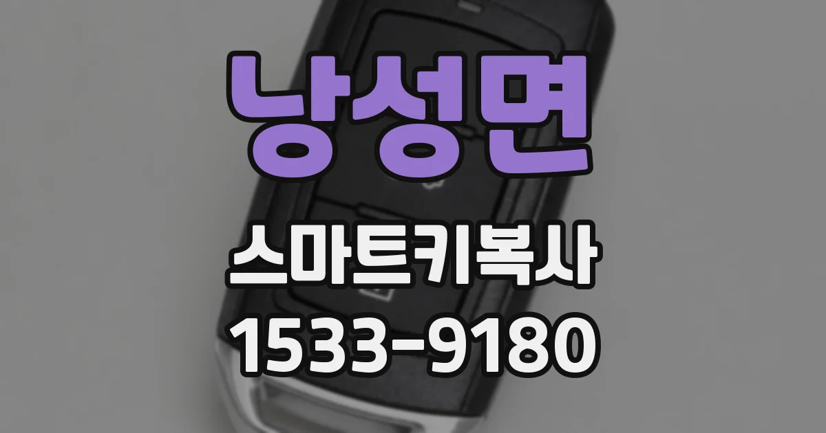 낭성면 스마트키복사