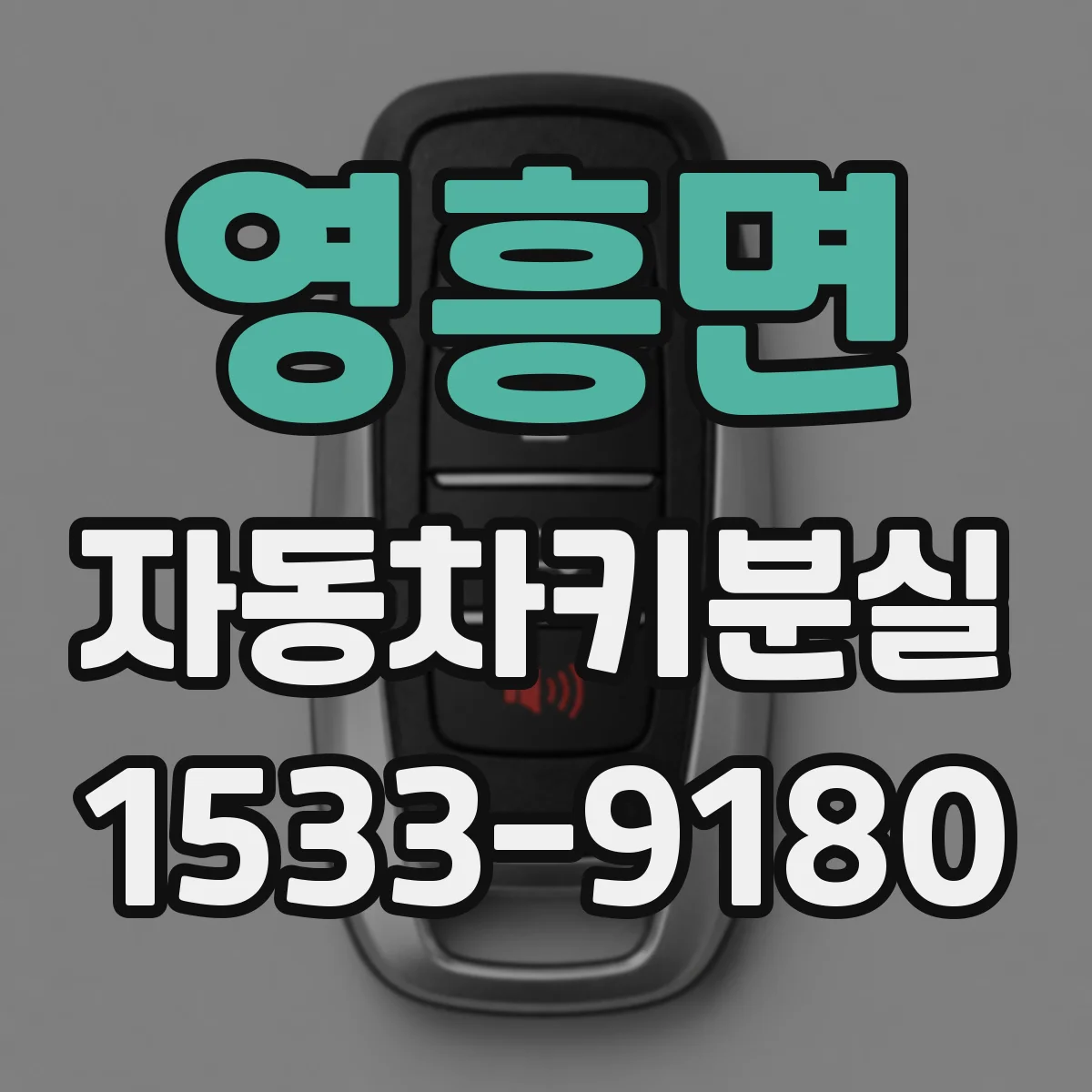 영흥면 자동차키분실