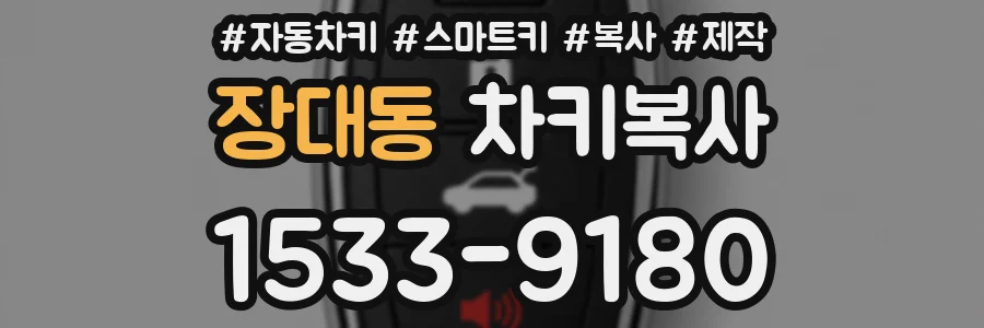 장대동 차키복사