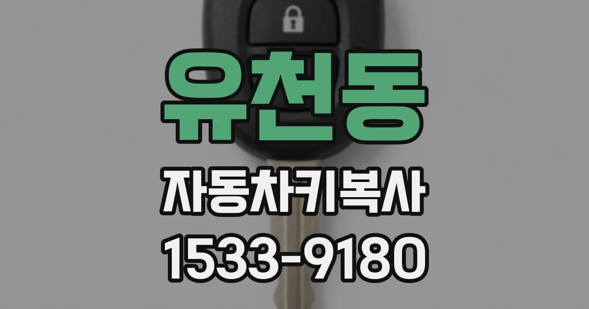 유천동 자동차키복사