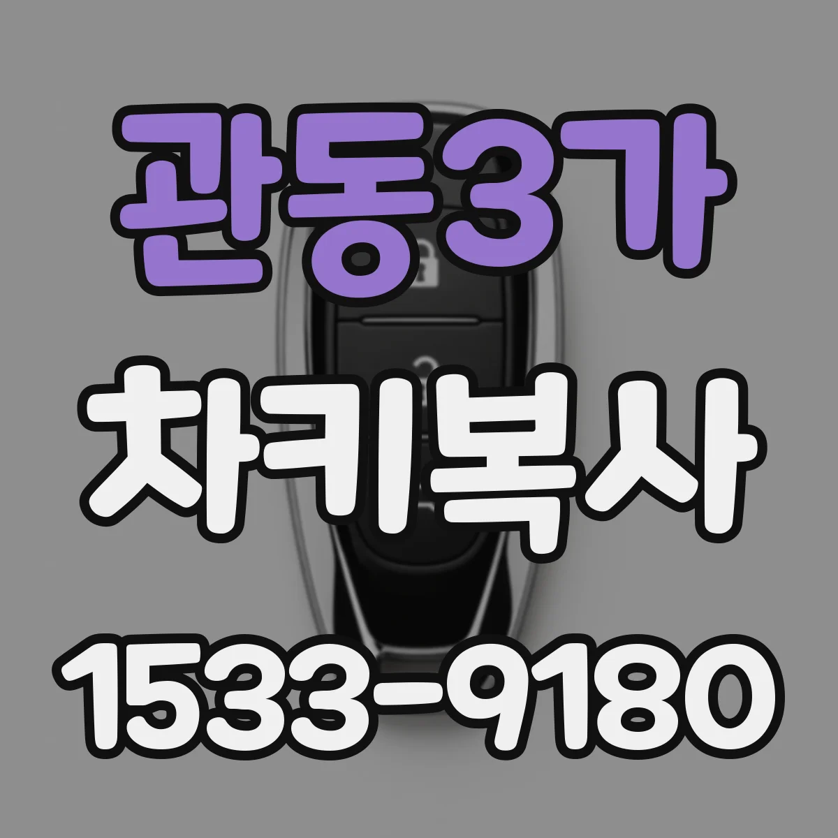 관동3가 차키복사