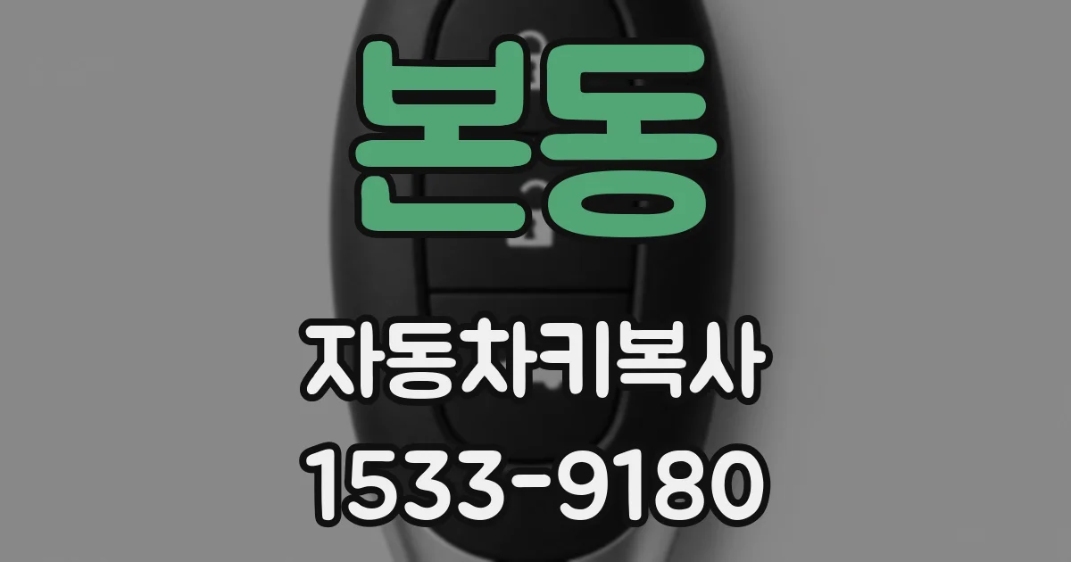 본동 자동차키복사