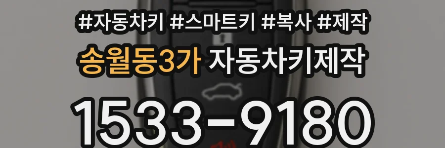 송월동3가 자동차키제작