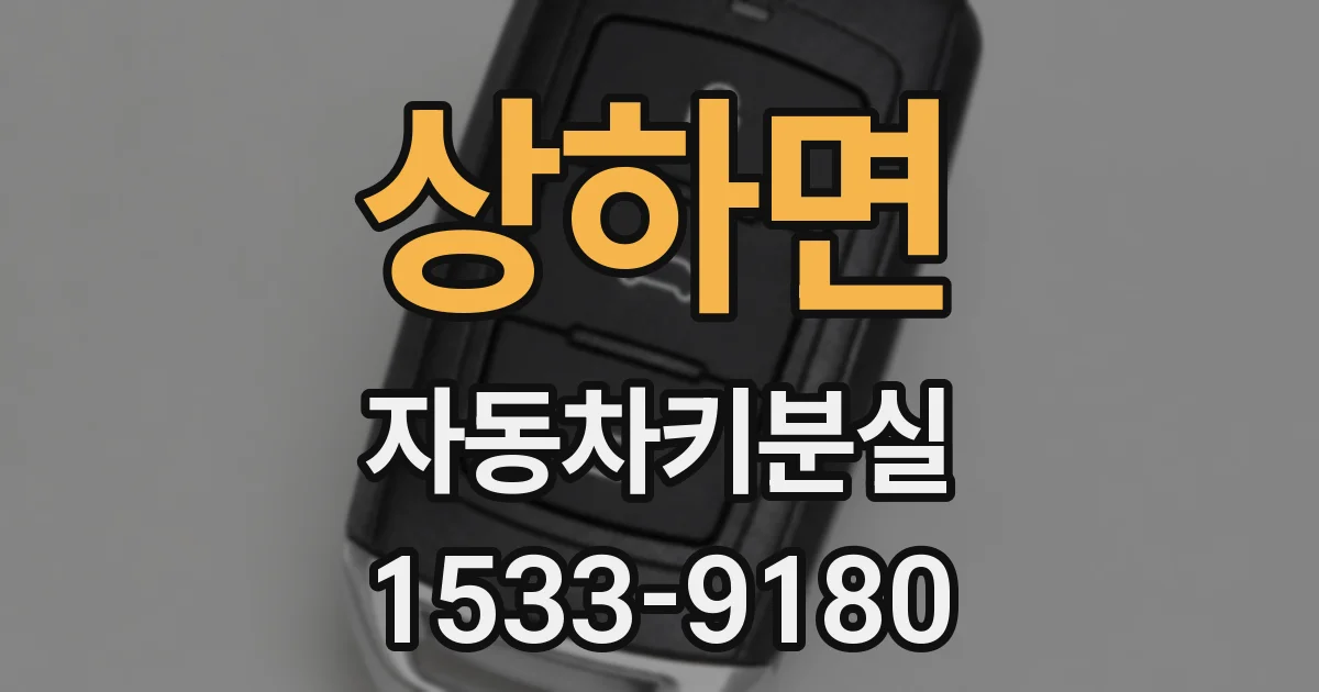 상하면 자동차키분실