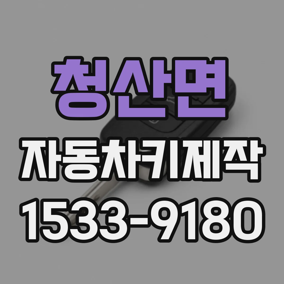 청산면 자동차키제작