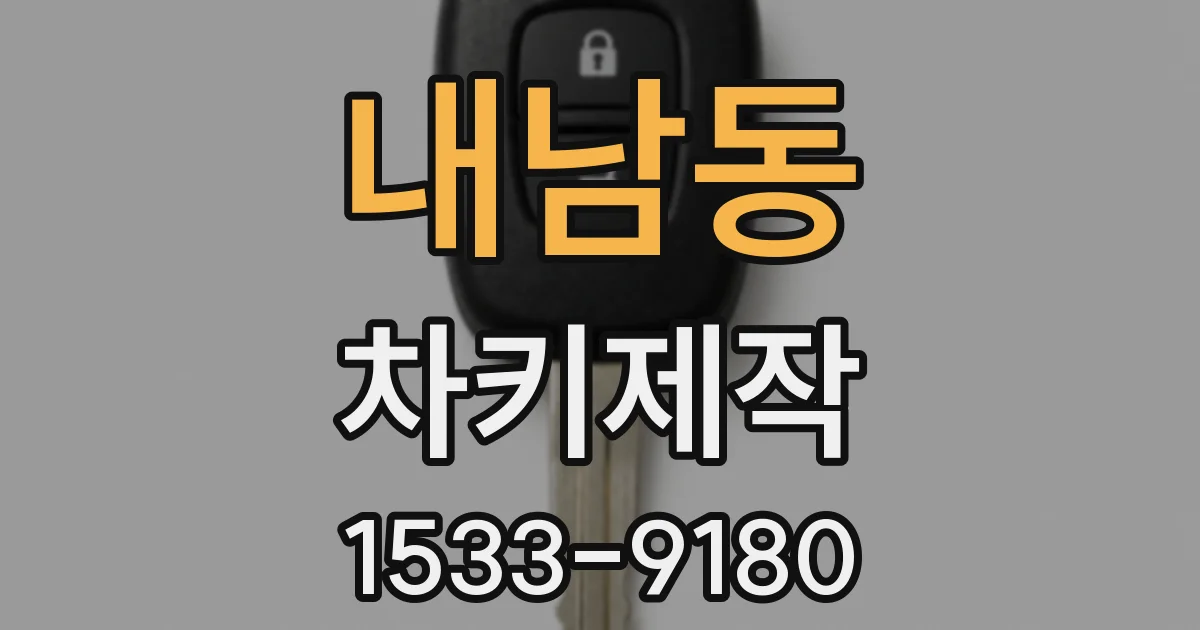 내남동 차키제작