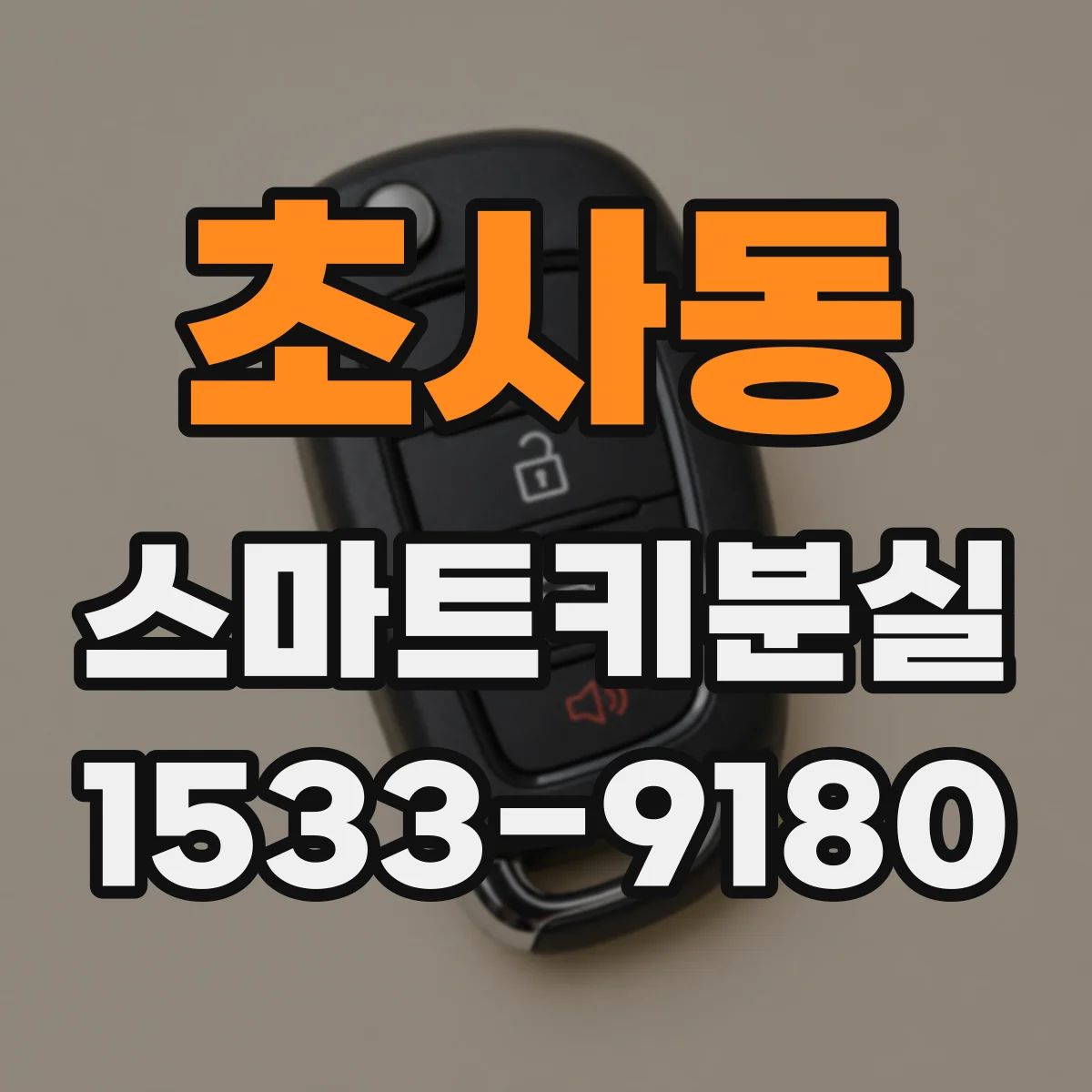 초사동 스마트키분실