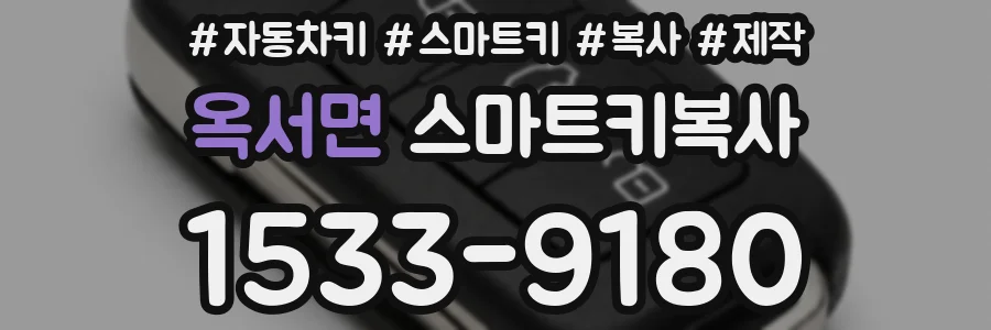 옥서면 스마트키복사