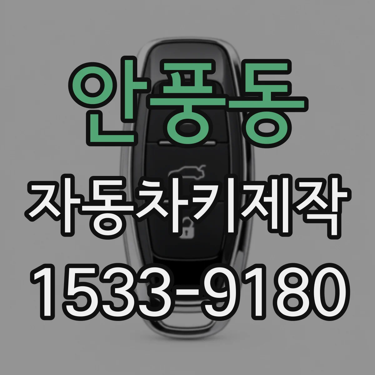 안풍동 자동차키제작
