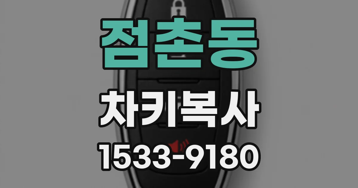 점촌동 차키복사