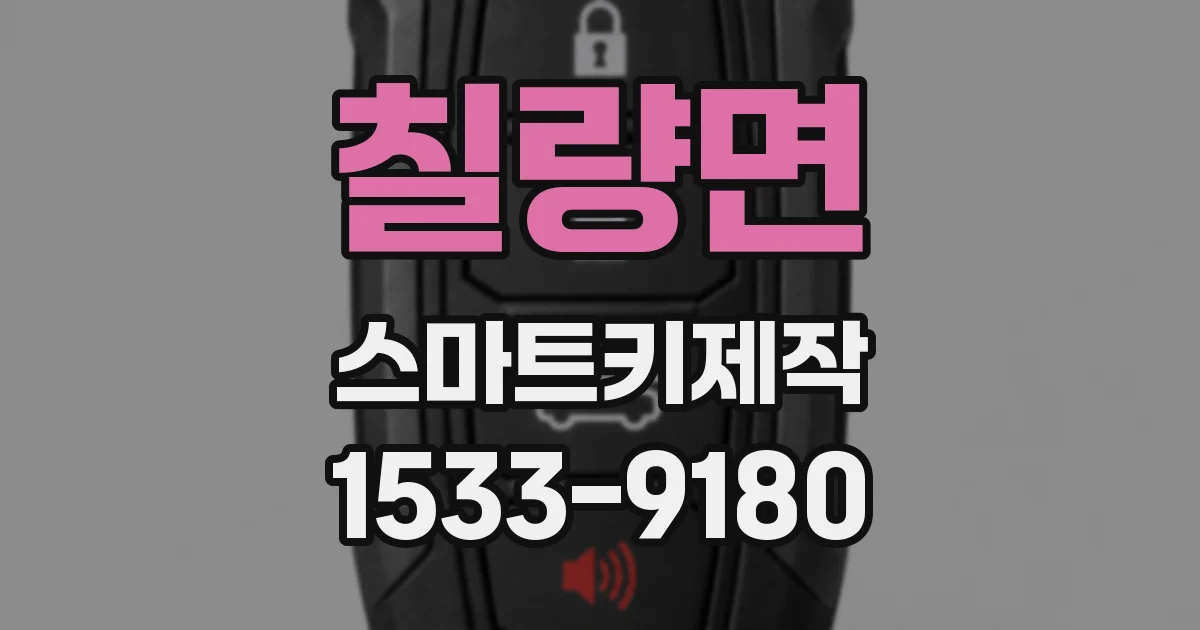 칠량면 스마트키제작