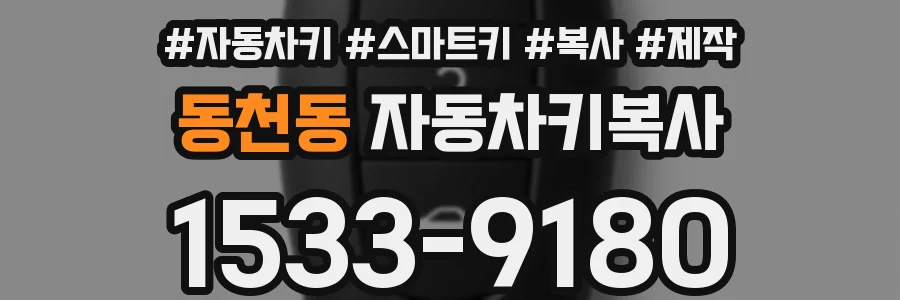 동천동 자동차키복사