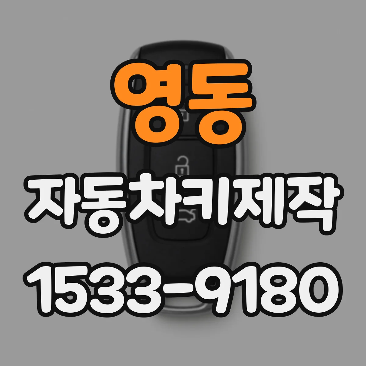 영동 자동차키제작