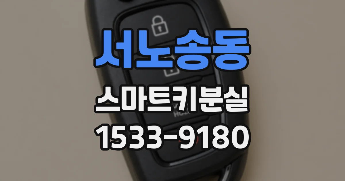 서노송동 스마트키분실