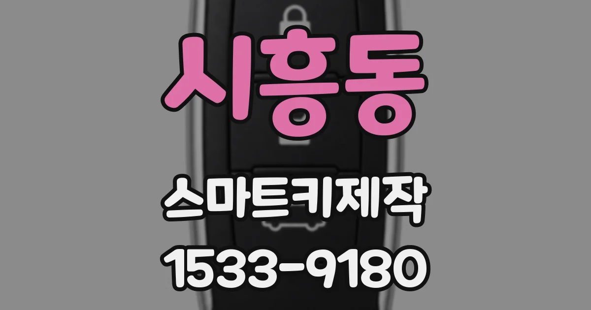 시흥동 스마트키제작