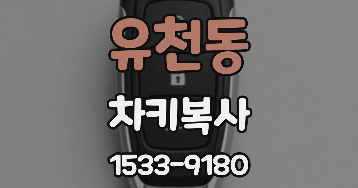 유천동 차키복사