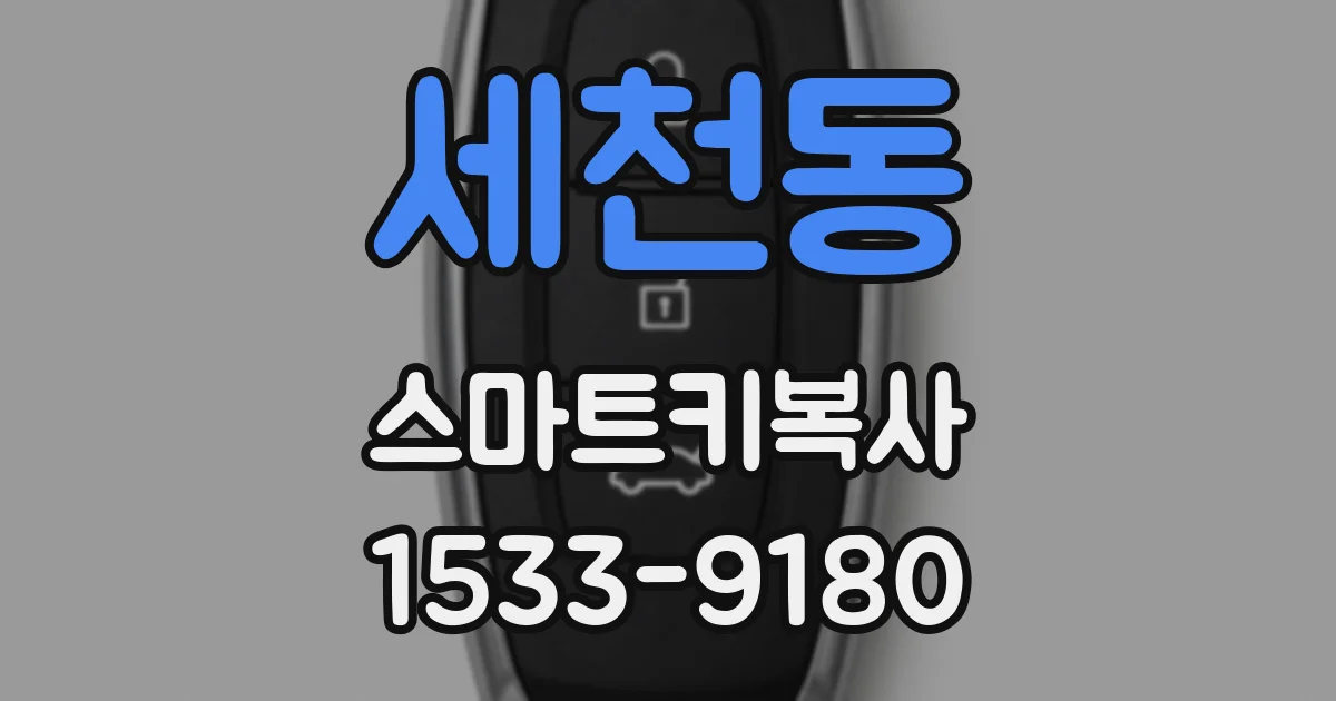 세천동 스마트키복사