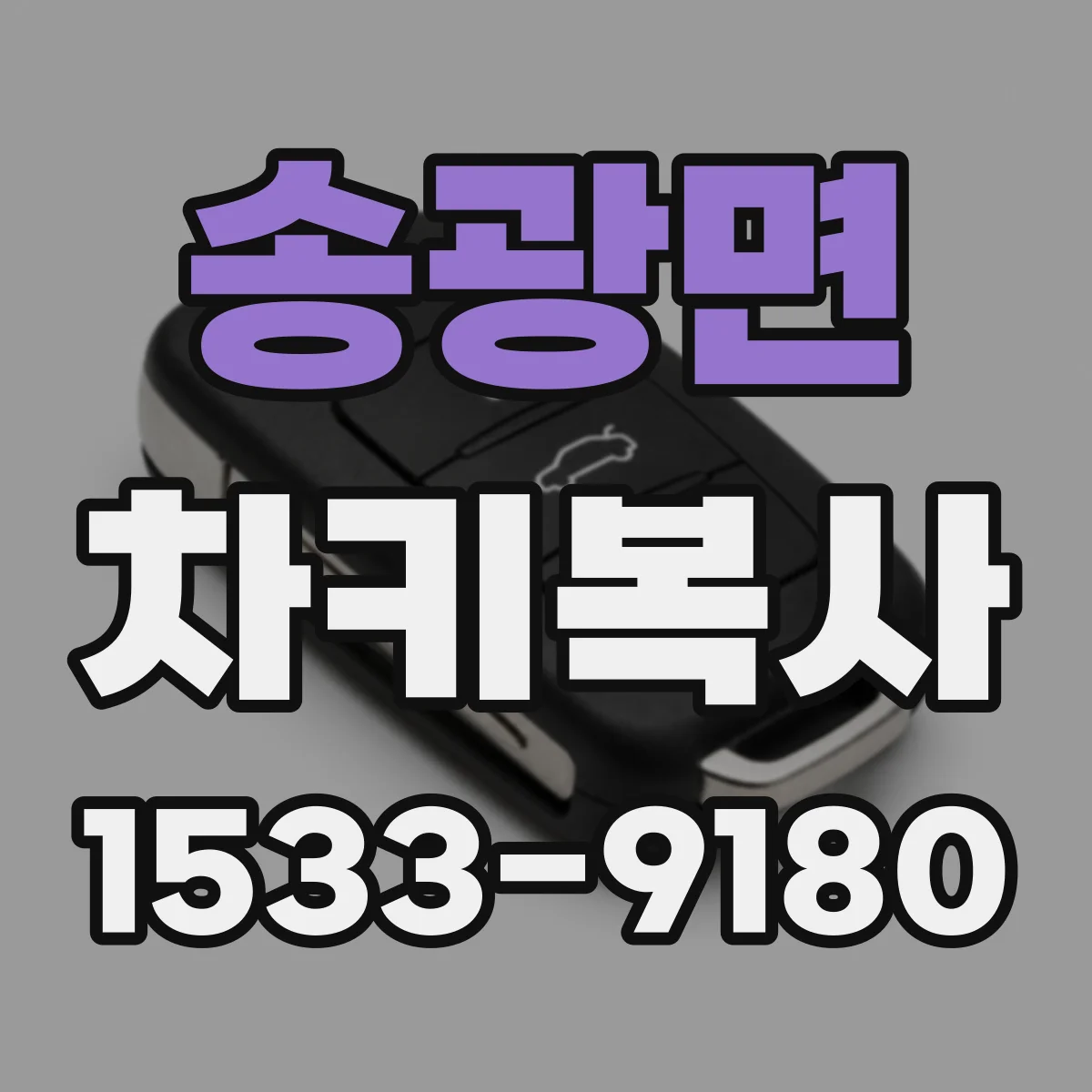 송광면 차키복사