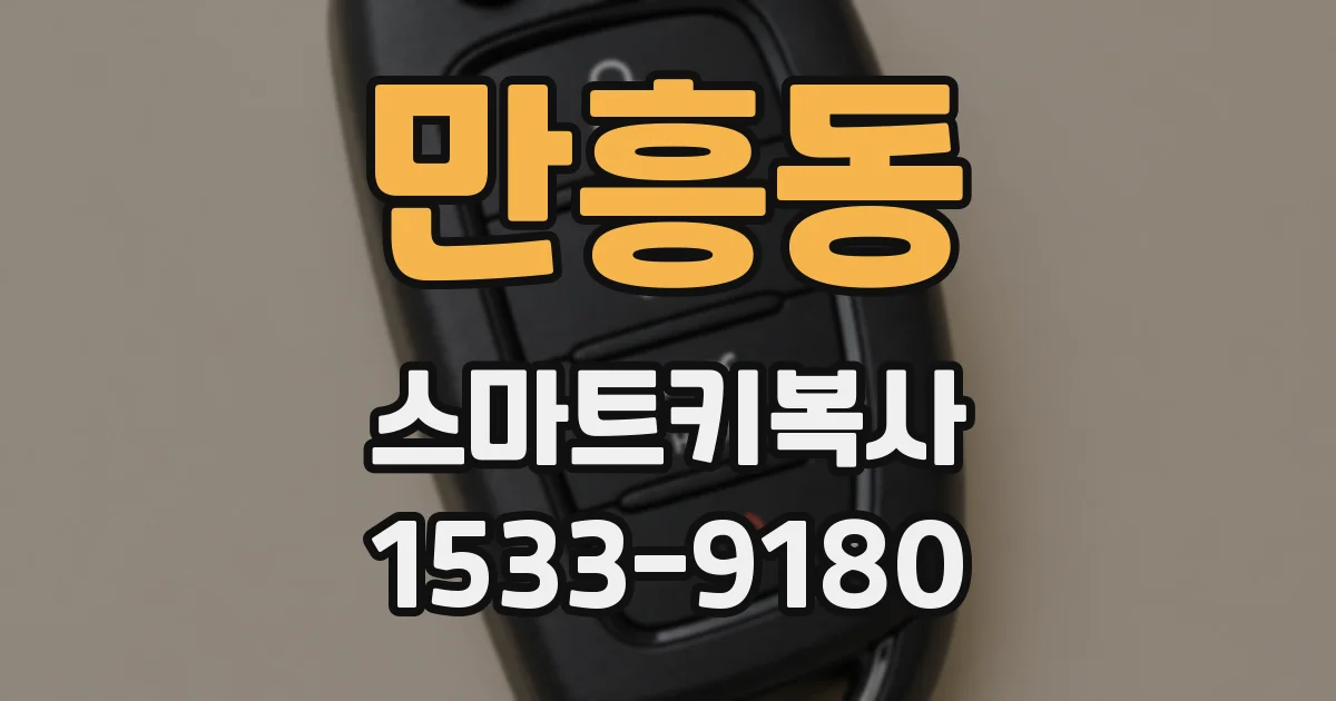 만흥동 스마트키복사