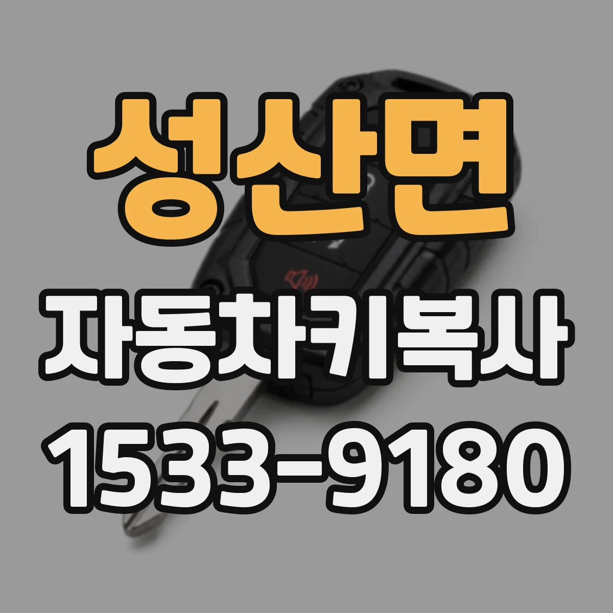 성산면 자동차키복사